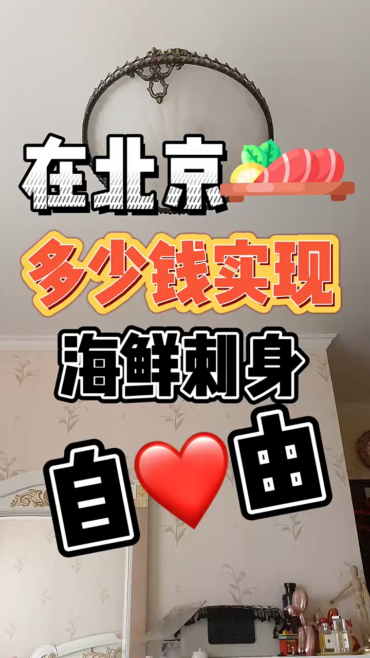 在北京怎样实现鲍鱼扇贝黑虎虾刺身自由?