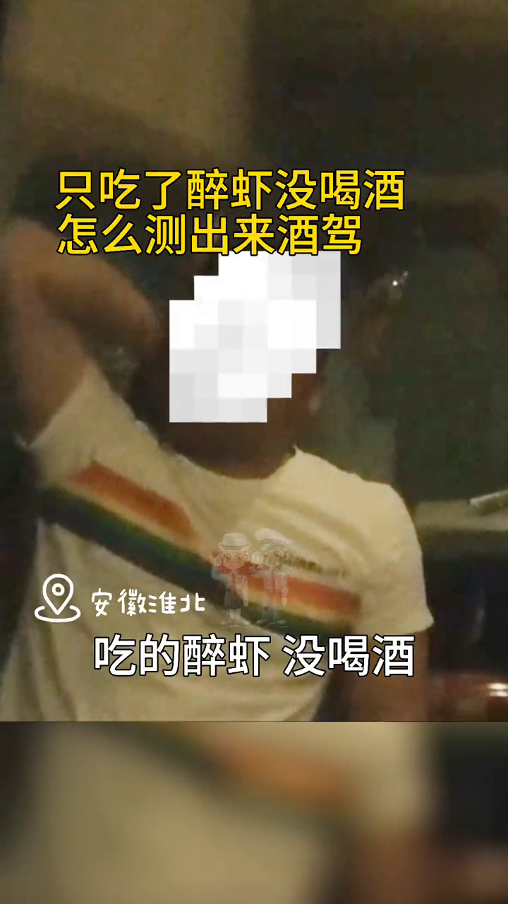 “我没喝酒,我吃的醉虾,我要抽血”,好的,满足你