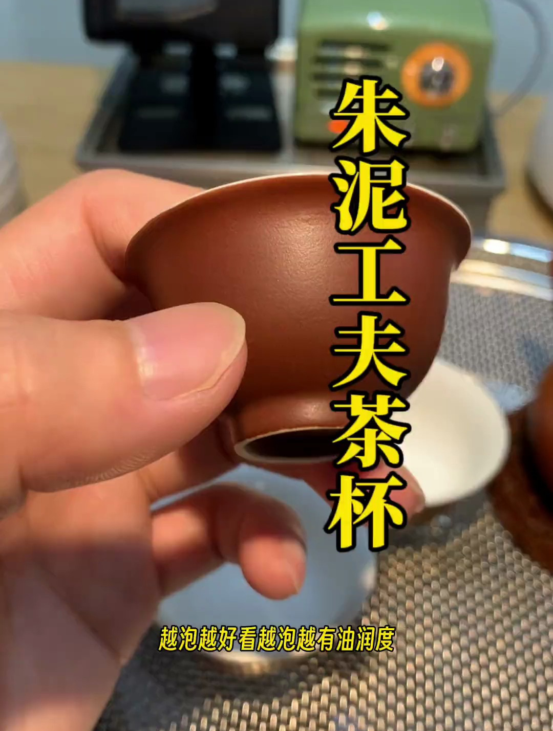 一款可以泡养的工夫茶杯,朱泥茶杯