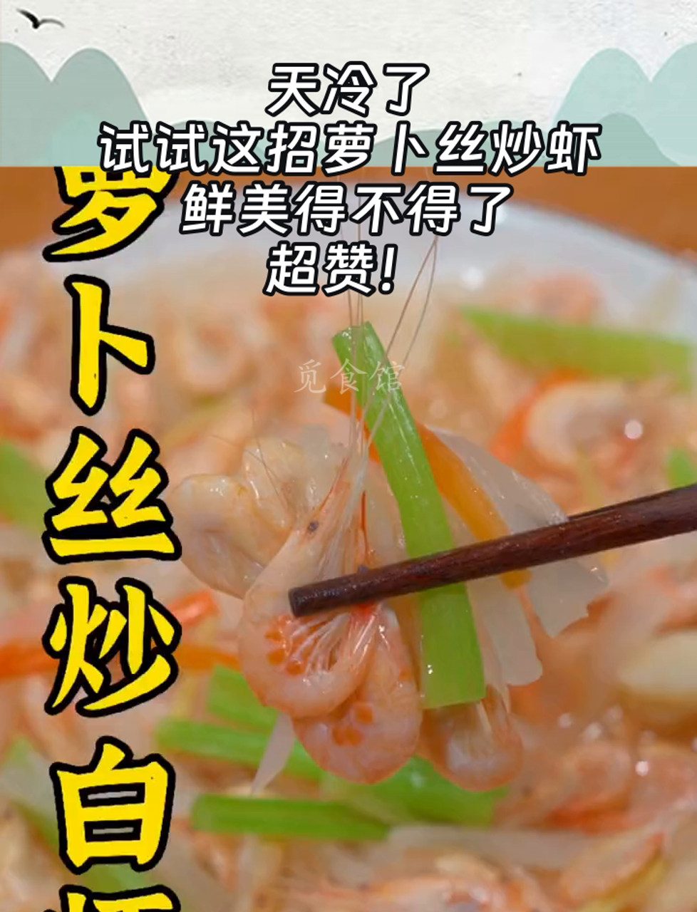 天冷了,试试这招萝卜丝炒虾,鲜美得不得了,超赞!