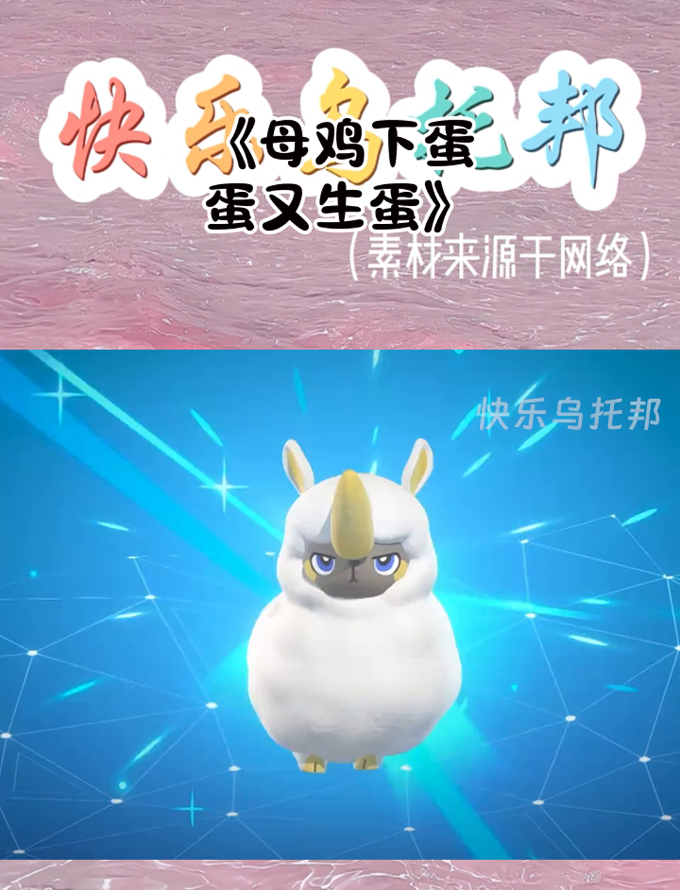 《母鸡下蛋,蛋又生蛋》