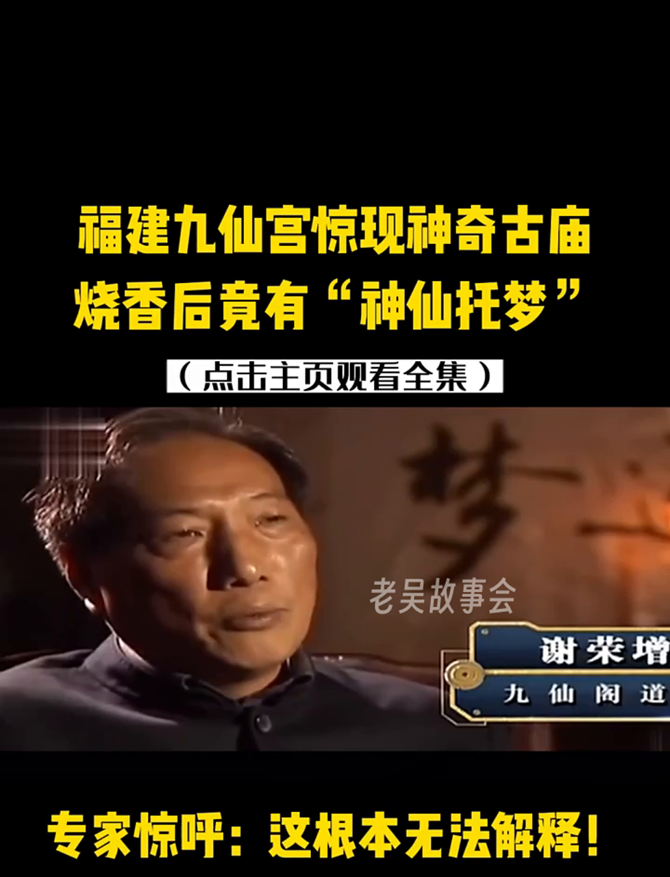 福建冒出个神秘老庙,上香后能梦见神仙,专家:难以置信!