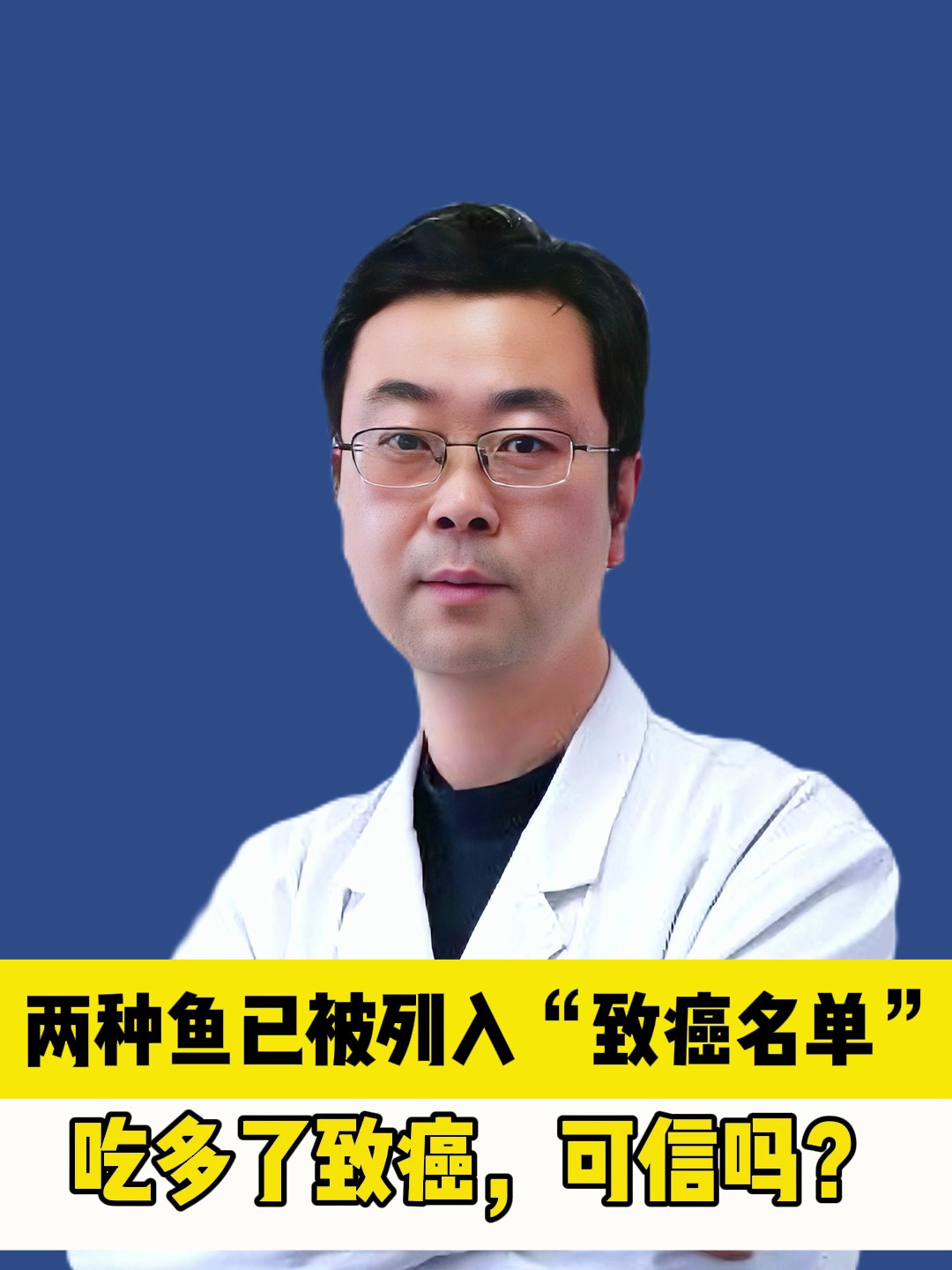 两种鱼,已被列入“致癌名单”,吃多了致癌,可信吗?