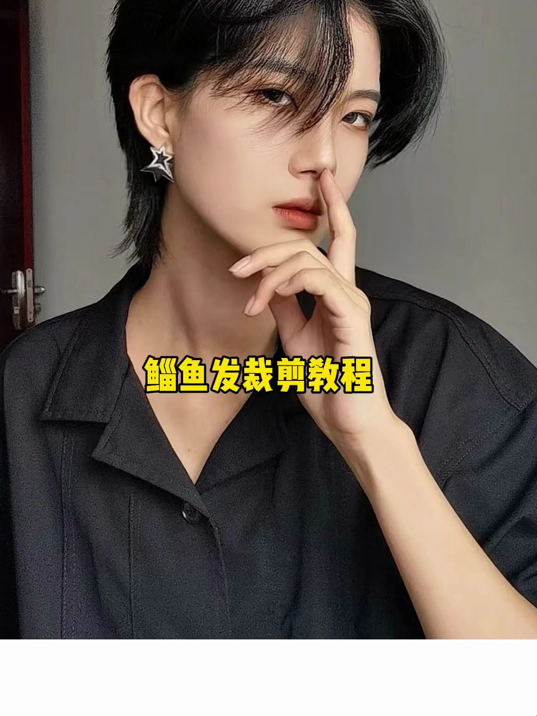 帅气鲻鱼发裁剪教程,男女同款发型