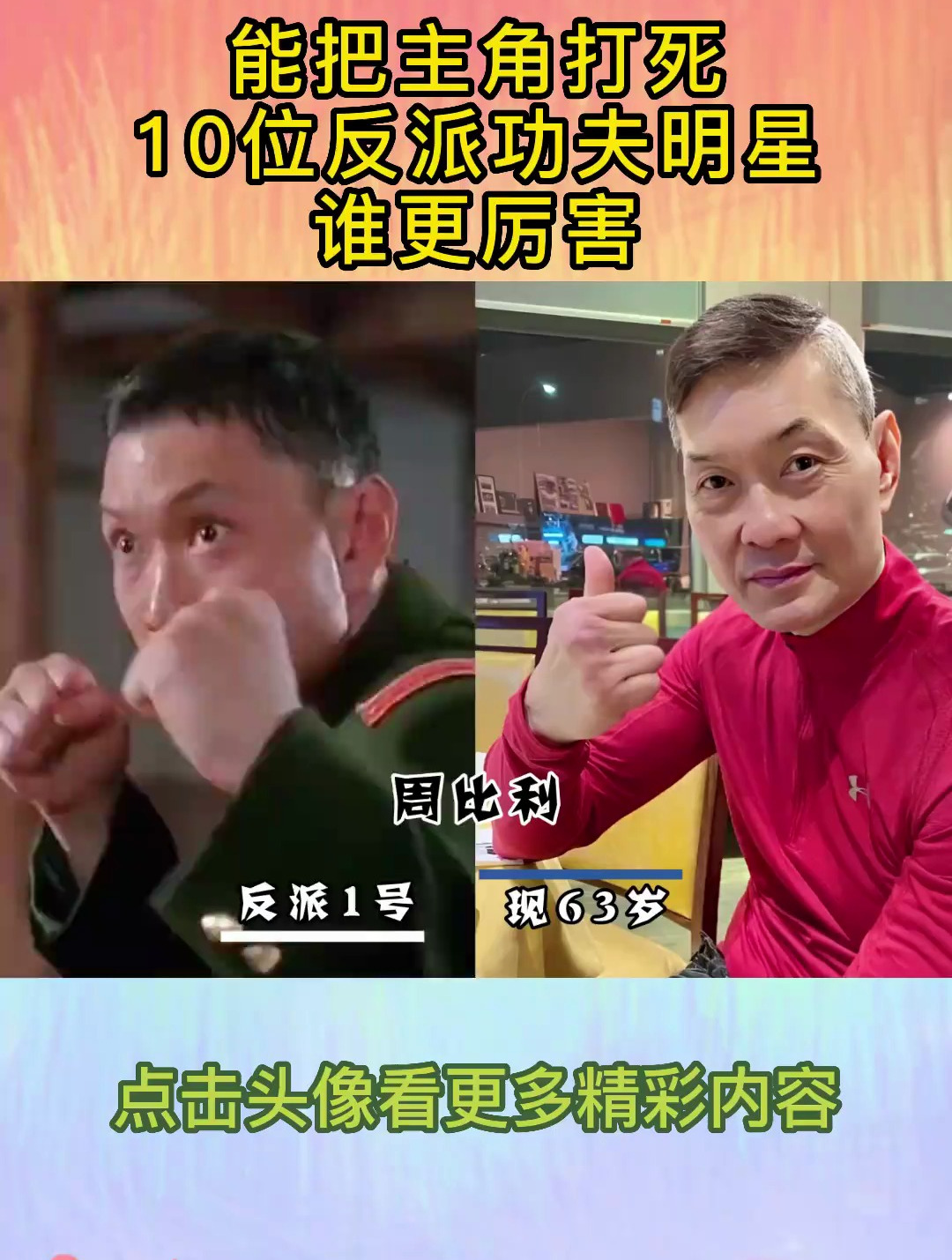 能把主角打死的10位反派功夫明星,谁更厉害?