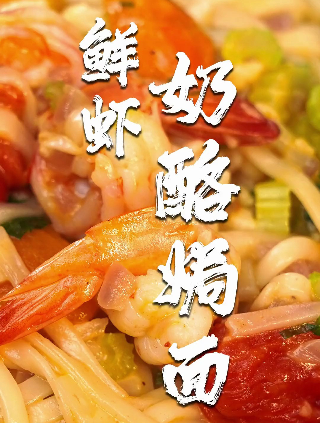 早餐吃碗鲜虾奶酪焗面,解锁面条的新吃法!