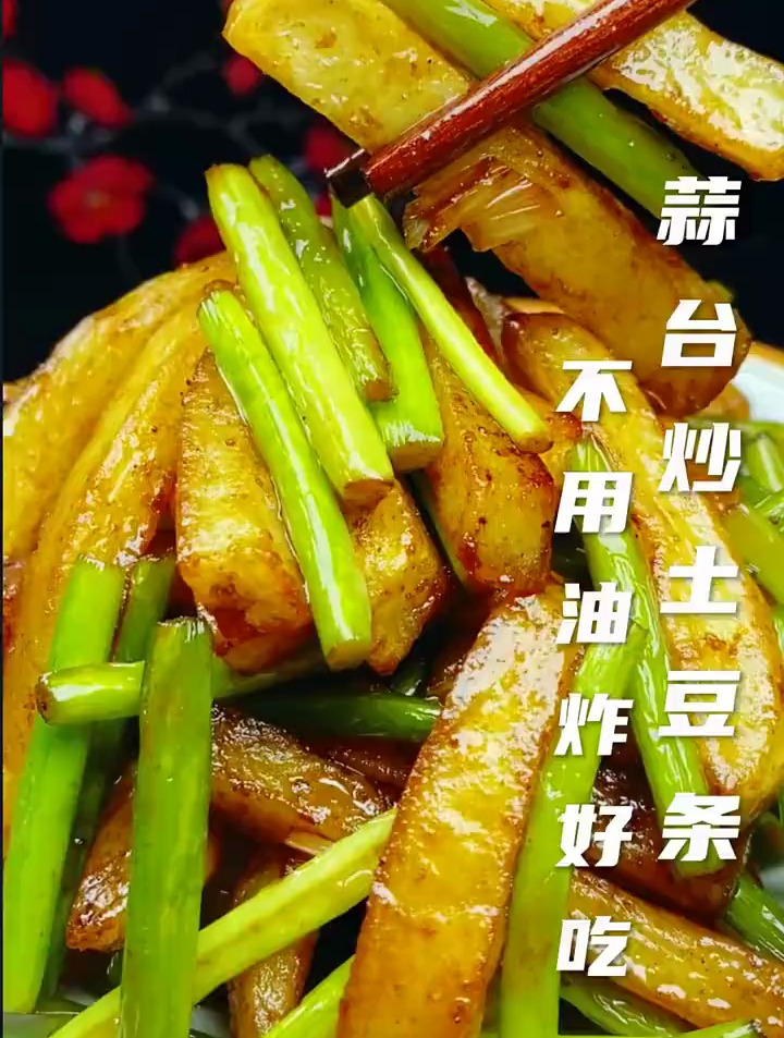 蒜苔炒土豆条,不用油炸,可好吃了!