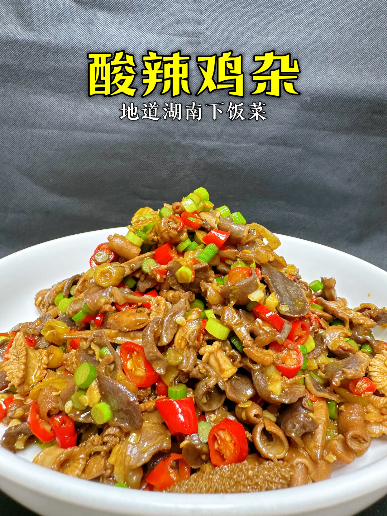 爱吃湖南菜的福利来了,酸辣开胃的酸辣鸡杂绝对让你无法拒绝