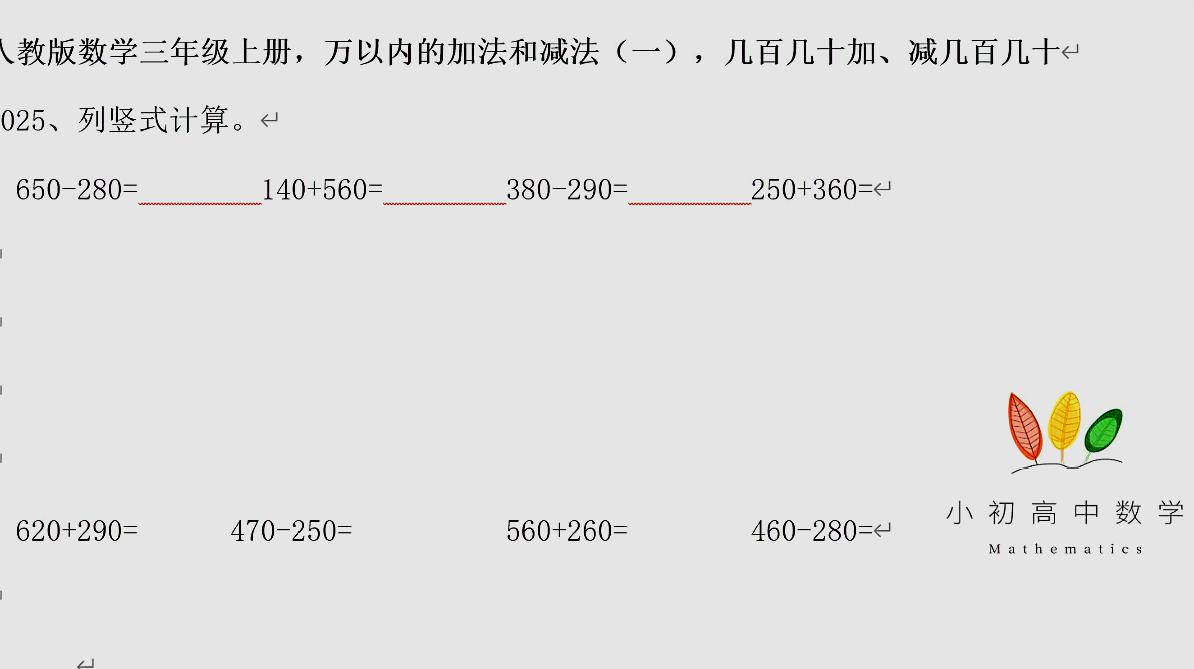 [图]人教版数学三年级上册,万以内的加减法,几百几十加、减几百几十