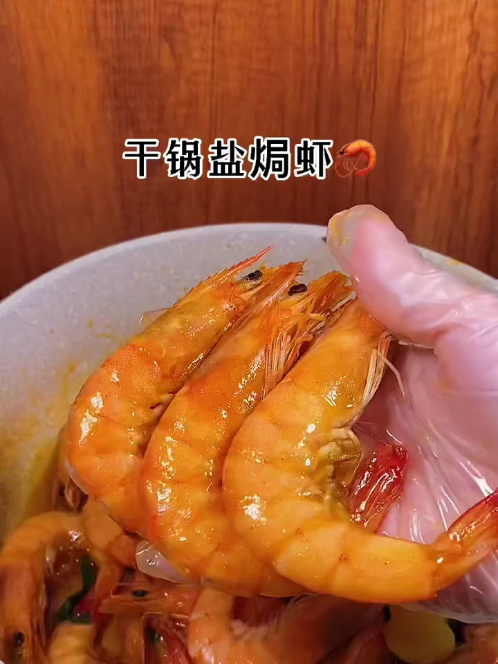 不加一滴水的盐焗大虾,这种做法味道真的太好吃了～