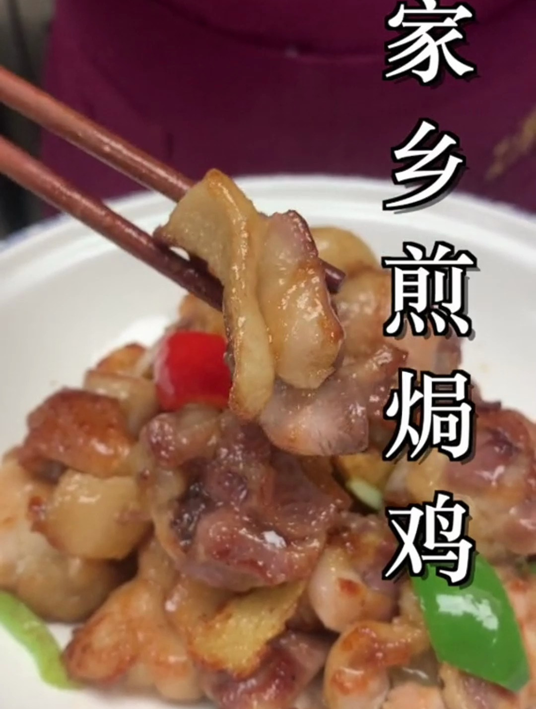 做个回味家乡的菜“家乡煎焗鸡”肉脆嫩滑香