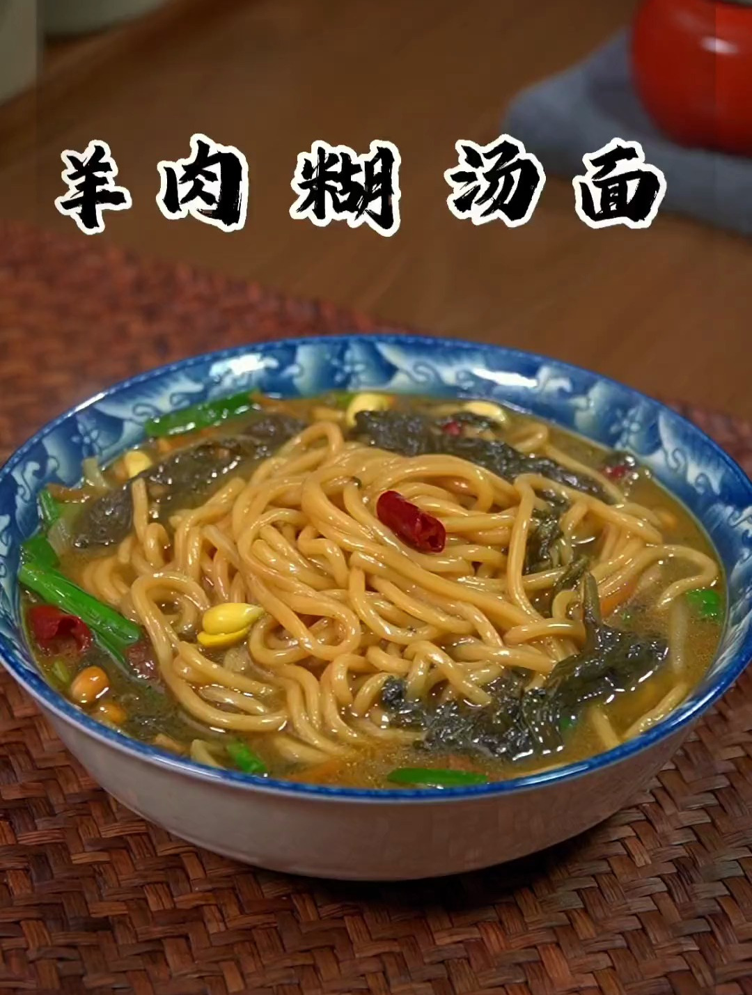 地地道道的河南特色美食,羊肉糊汤面你有多久没有吃过了