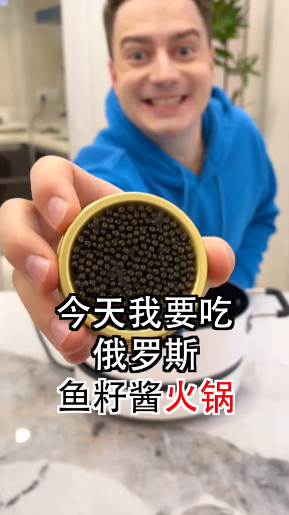 今天我要吃俄罗斯鱼子酱火锅
