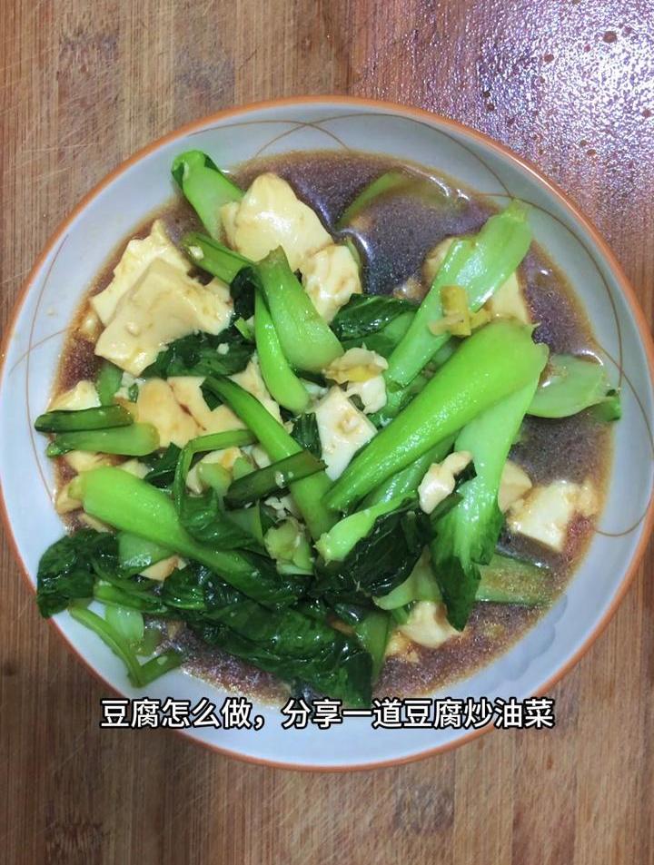 豆腐怎么做,分享一道豆腐炒油菜