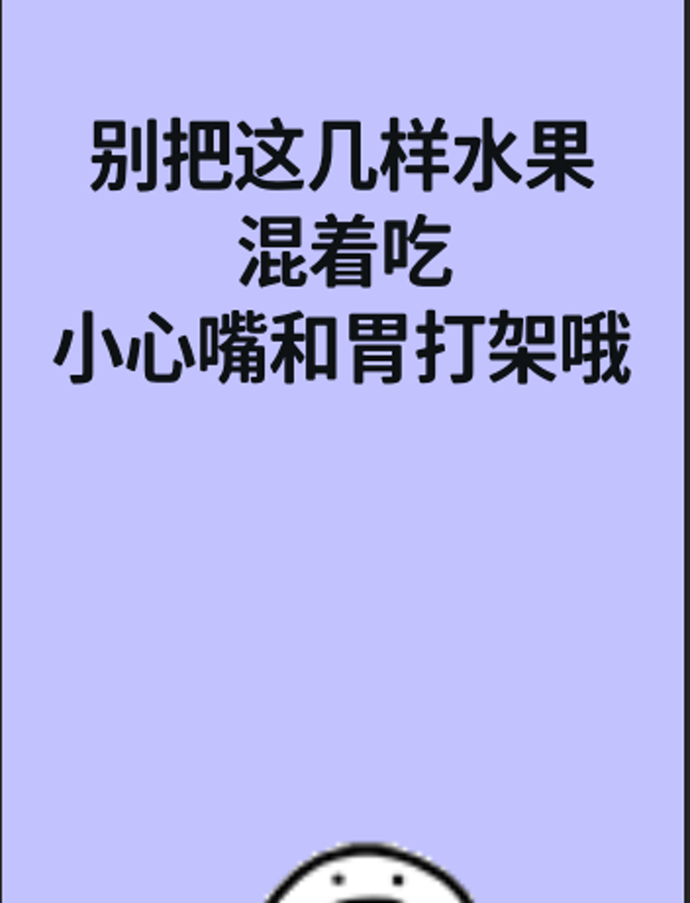 别把这几样水果混着吃,小心嘴和胃打架哦