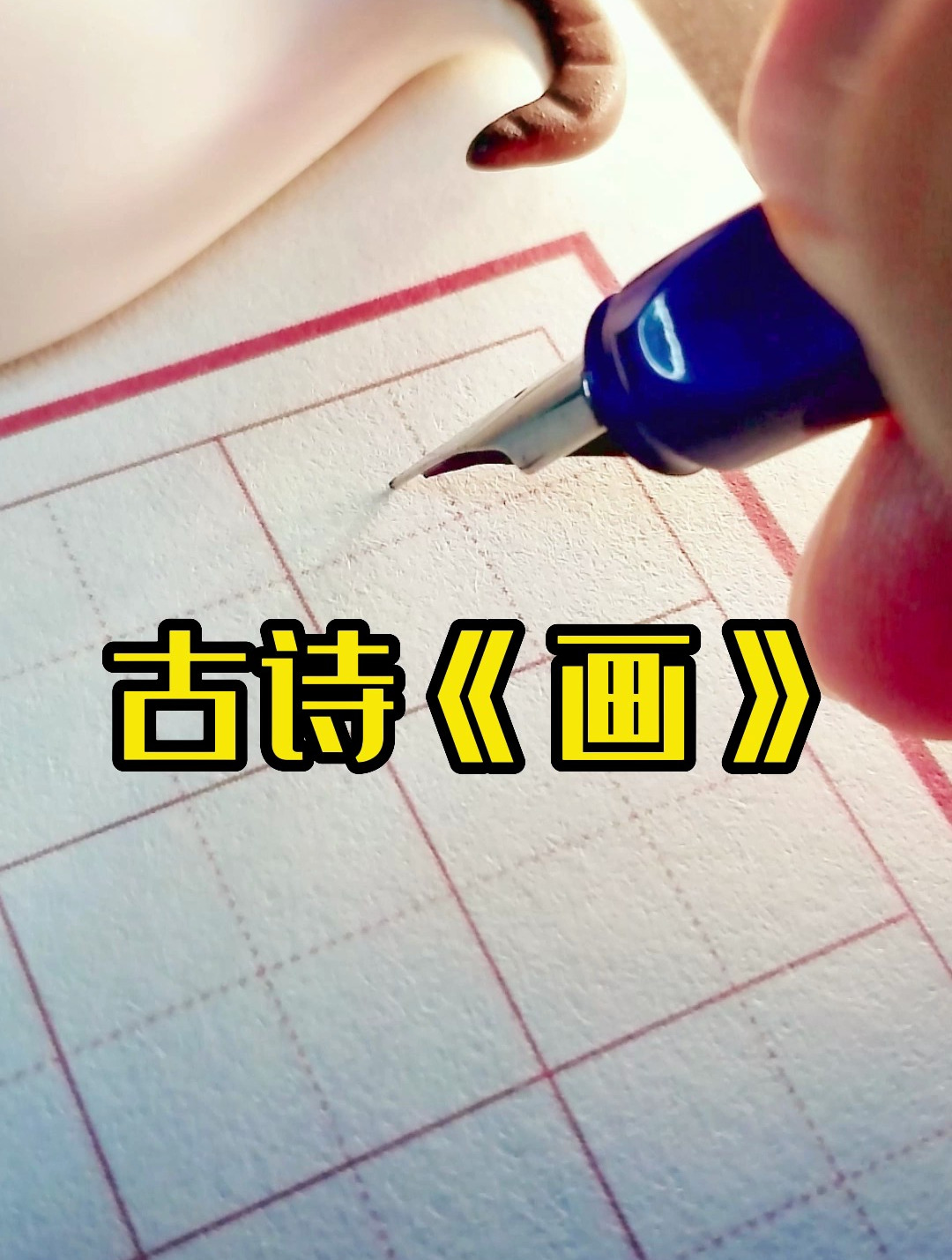 古诗《画》钢笔书写纯享版