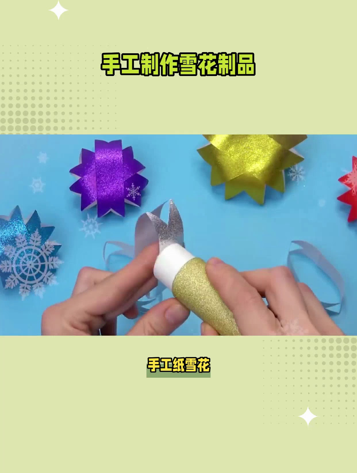手工制作雪花制品,是一种有趣且富有创造力的活动