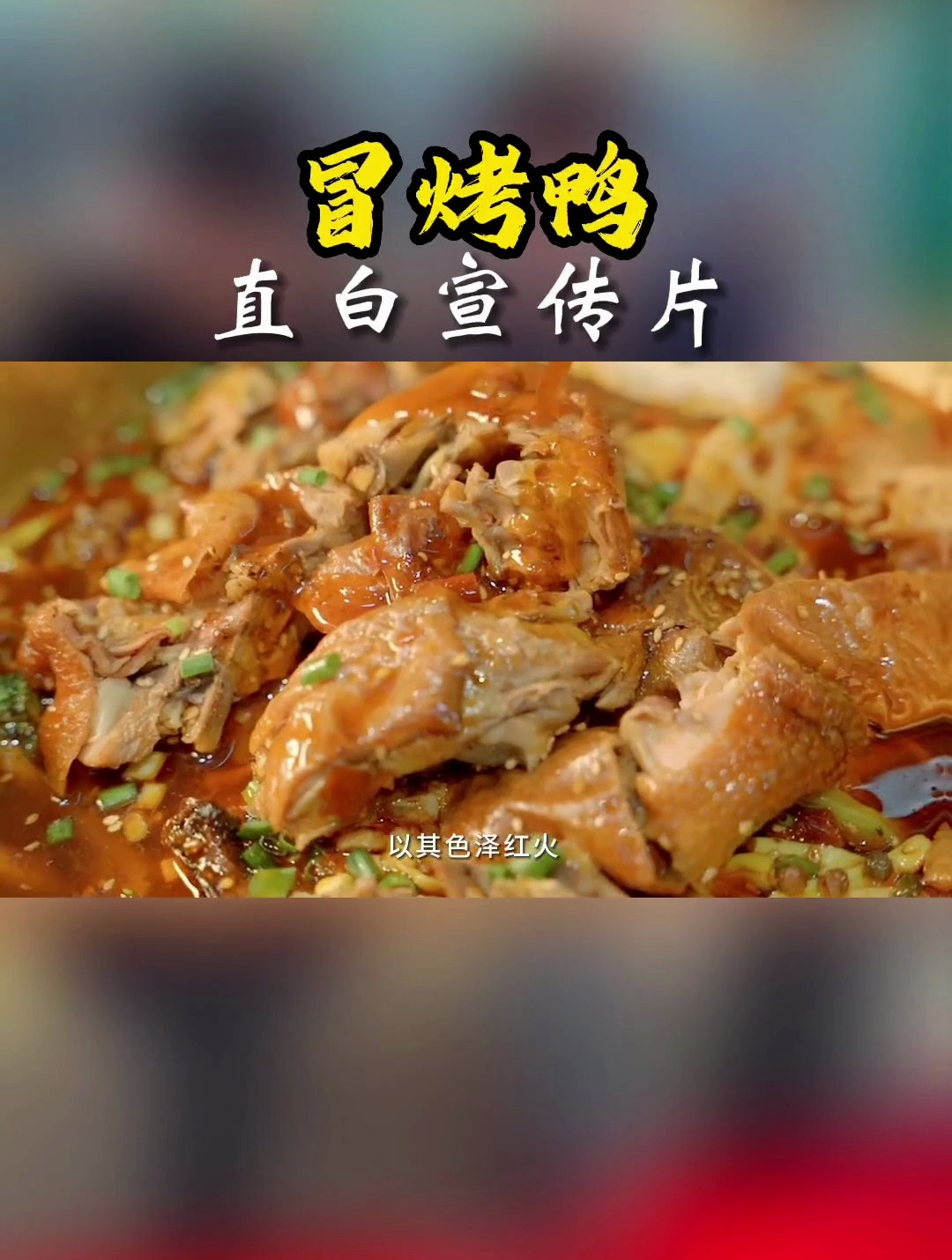 看这个冒烤鸭宣传片怎么样?