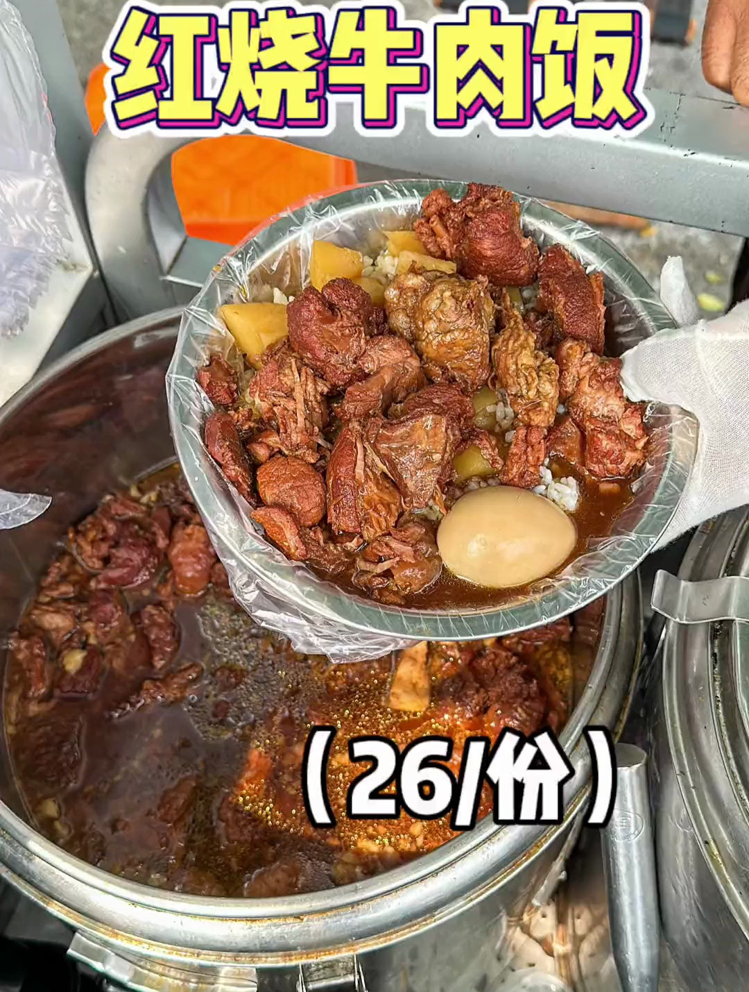 街边偶遇红烧牛肉饭,26好大一份,软烂入味吃着好过瘾