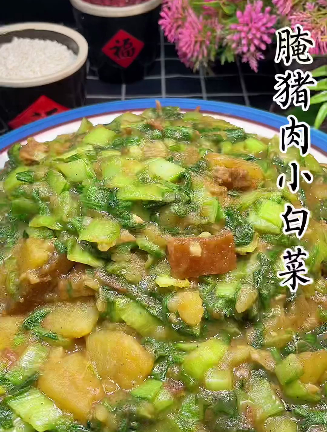 腌猪肉、小白菜、儿时的回忆、妈妈的味道