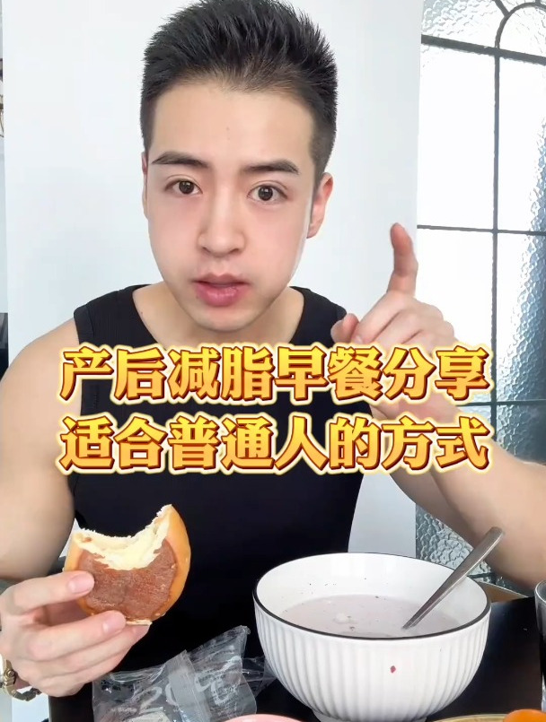 产后减脂尤其是哺乳期你要注意 早饭一定要好好去吃