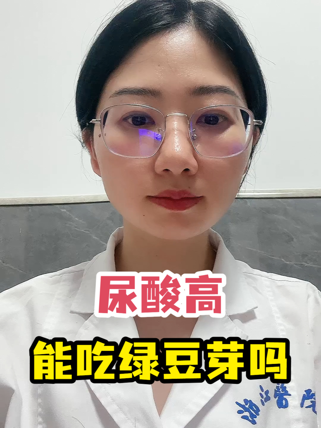 尿酸高能吃绿豆芽吗