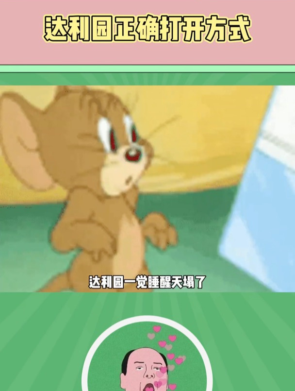 达利园正确打开方式