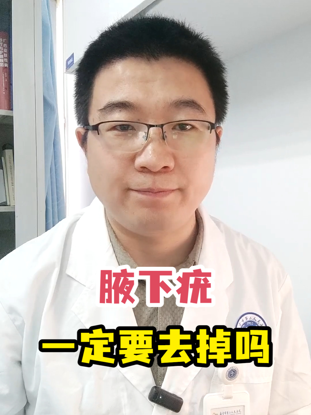 腋下疣一定要去掉吗