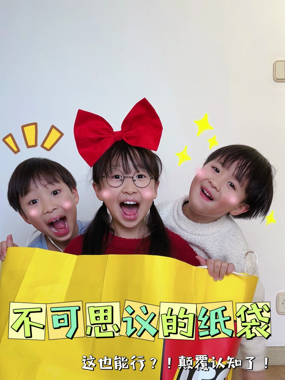 不可思议的纸袋!