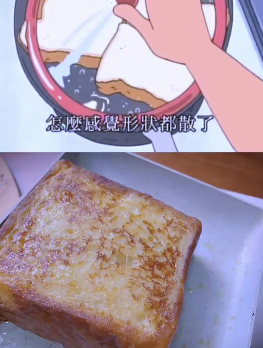 动漫美食,蜡笔小新,法式吐司
