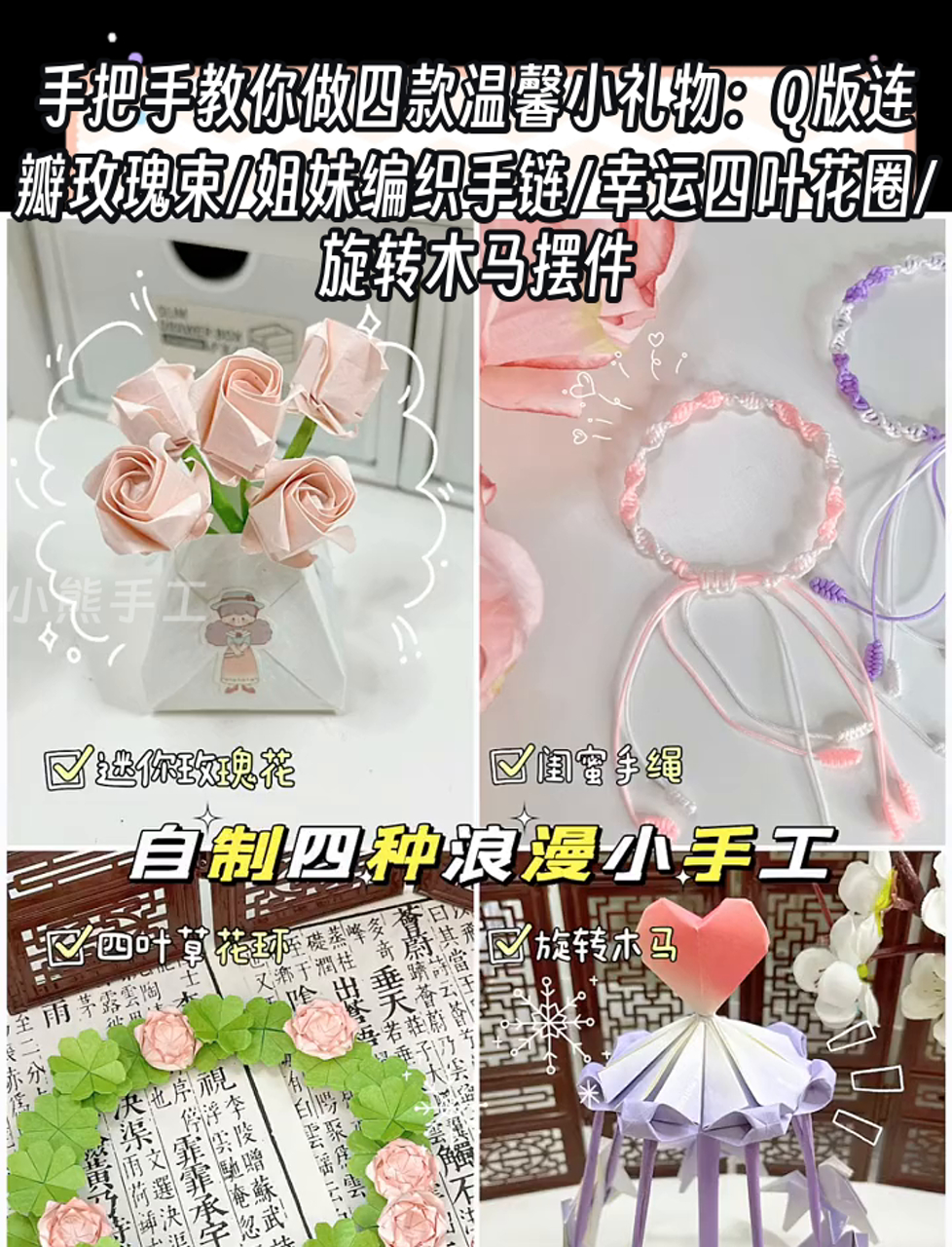 手把手教你做四款温馨小礼物:Q版连瓣玫瑰束/姐妹编织手链/幸运四叶花圈/旋转木马摆件