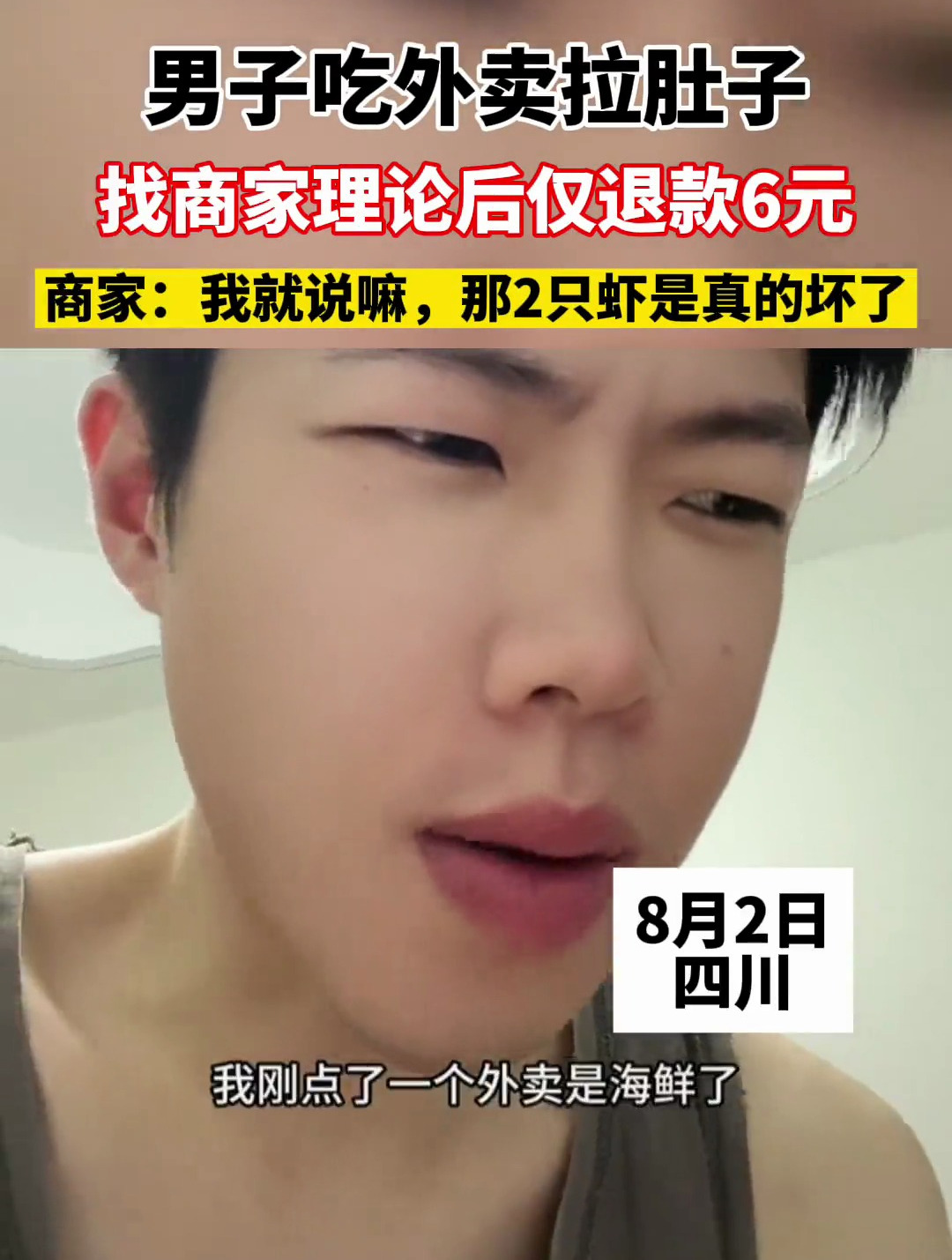 男子吃外卖拉肚子,找商家理论后仅退款6元,商家:我就说嘛,那2只虾是真的坏了