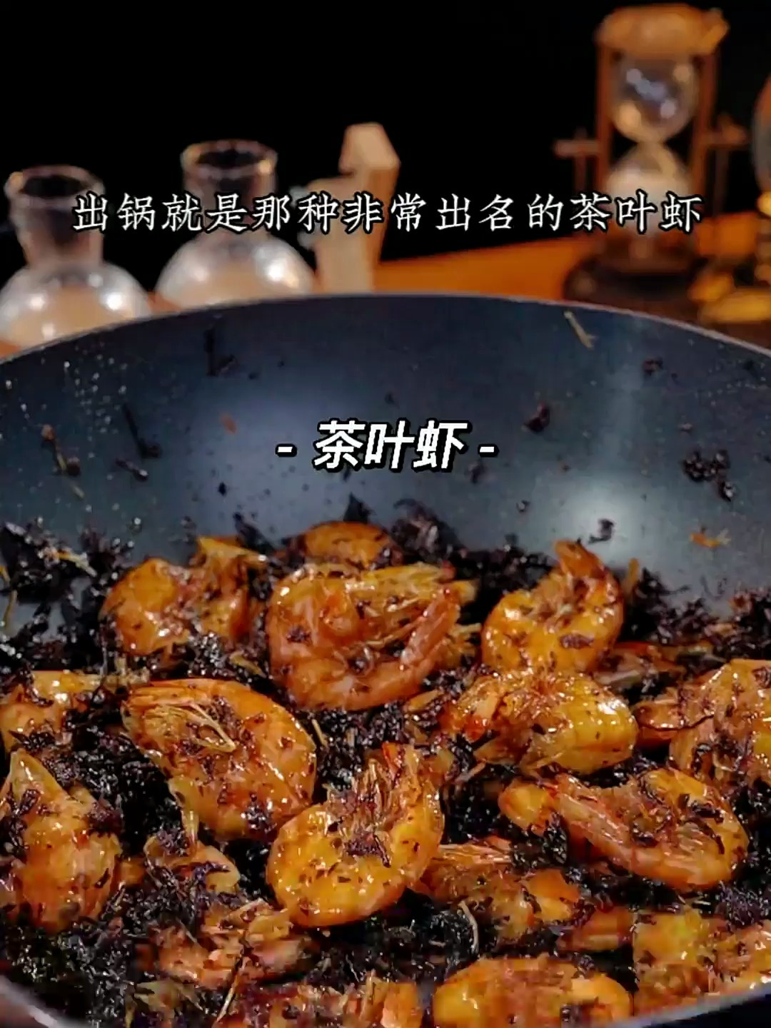我是万万没想到,茶叶倒进油锅里,出锅就是那种非常出名的茶叶虾