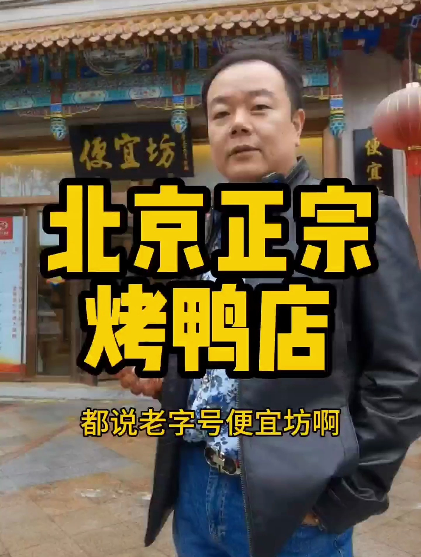 老字号便宜坊,烤鸭的“鼻祖”,跟故宫同龄