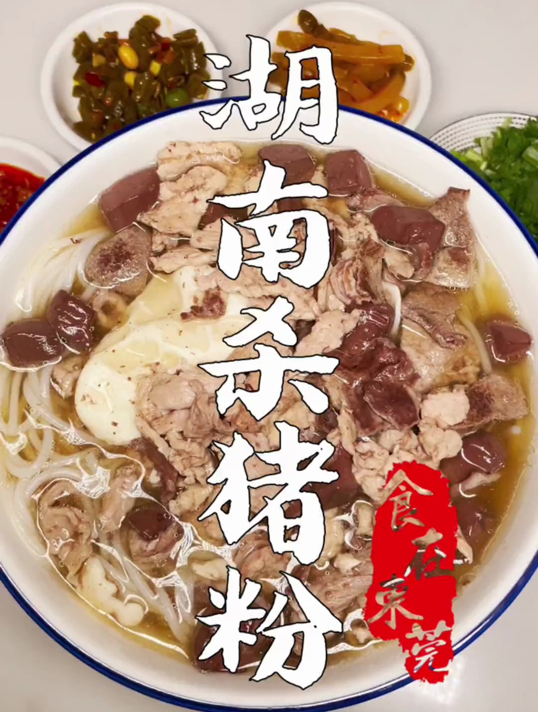 湖南杀猪粉VS广东猪杂粉,你更喜欢哪一个?