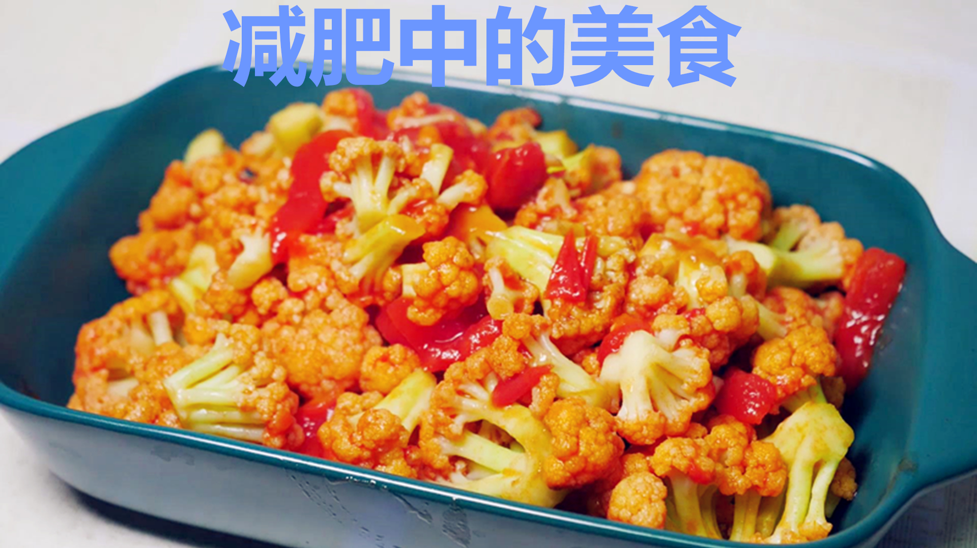 媳妇尝了以后赞不绝口,花菜西红柿的新吃法