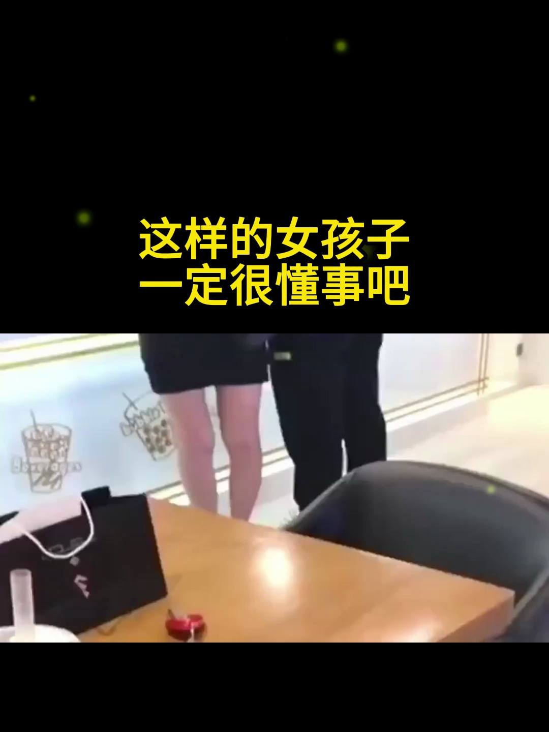 买奶茶看到这样一幕,这样的女孩子,一定很懂事吧!