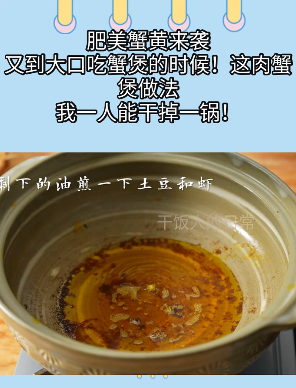 肥美蟹黄来袭,又到大口吃蟹煲的时候!这肉蟹煲做法,我一人能干掉一锅!