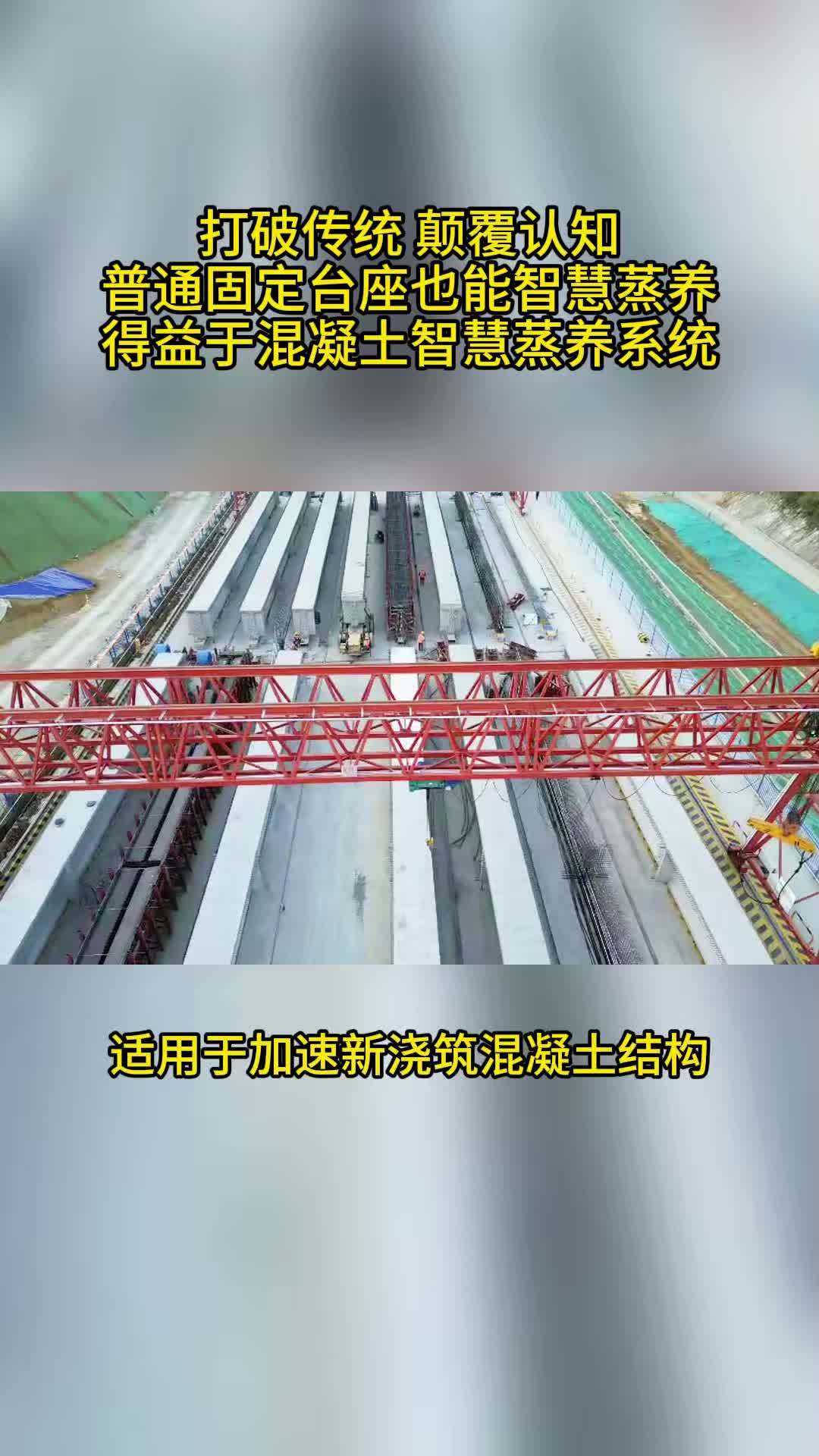 打破传统颠覆认知普通固定台座也能智慧蒸养得益于混凝土蒸养机