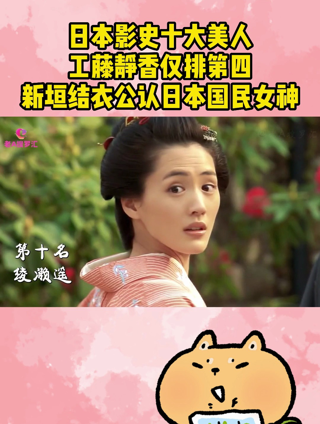 日本影史十大美人,工藤静香仅排第四,新垣结衣公认日本国民女神