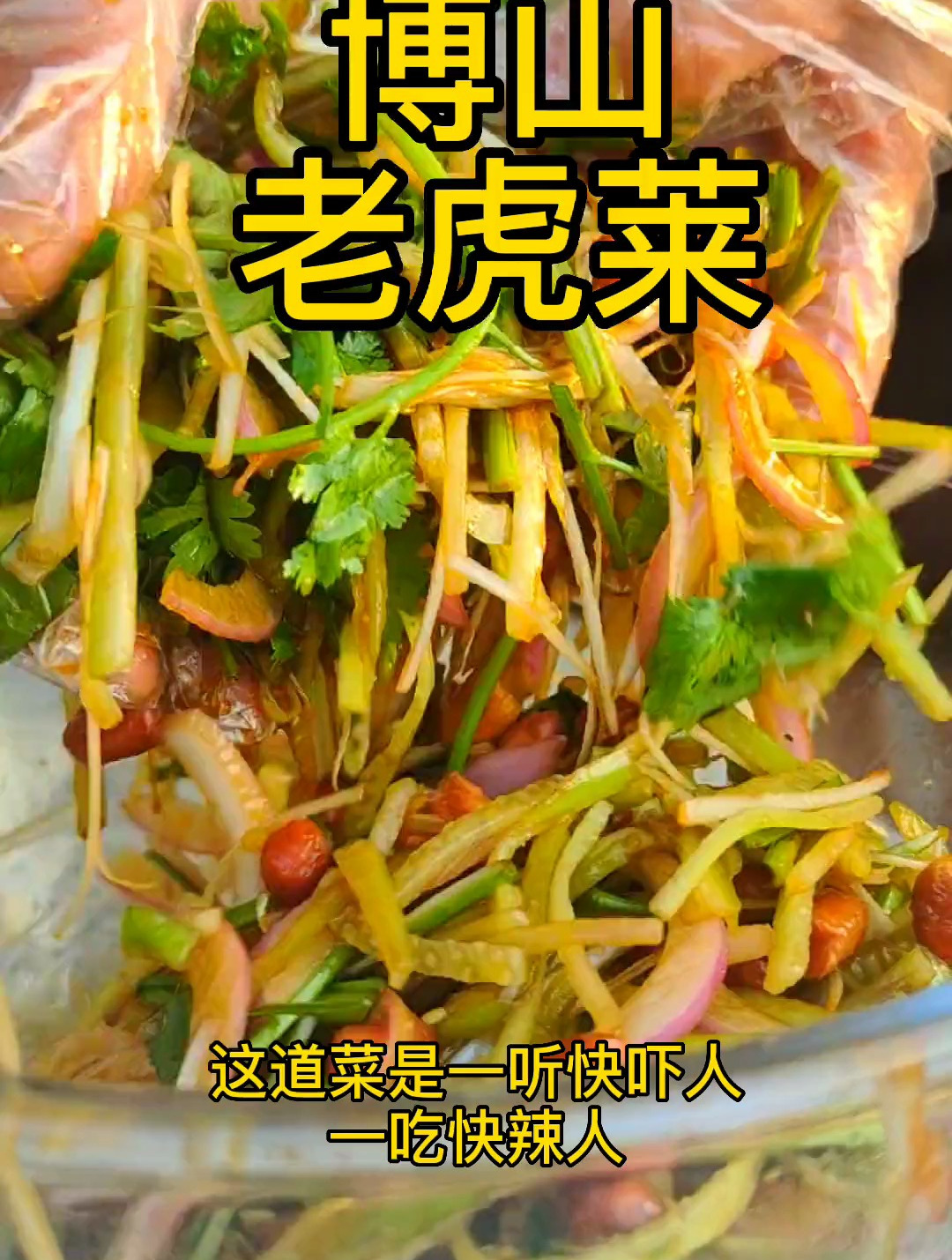 博山老虎菜,既能下酒又能下饭,各个地方拌法不同,大同小意