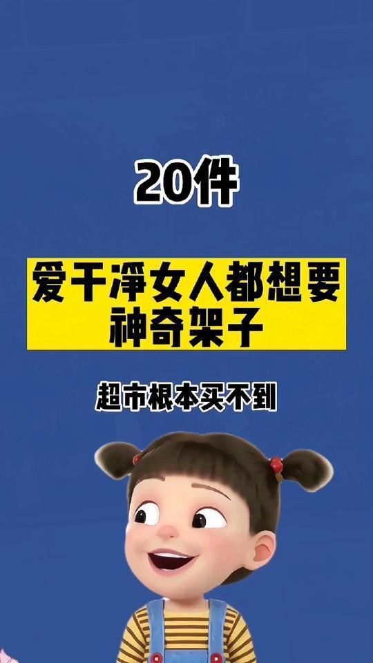 20件神奇架子