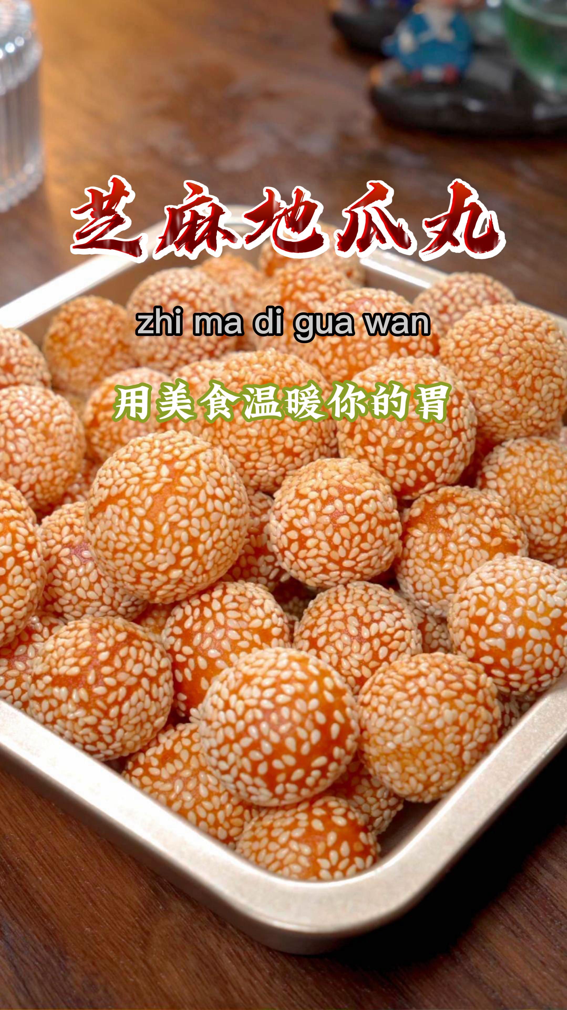 教你在家做芝麻红薯丸子,外酥里糯,特别好吃,做法还简单~