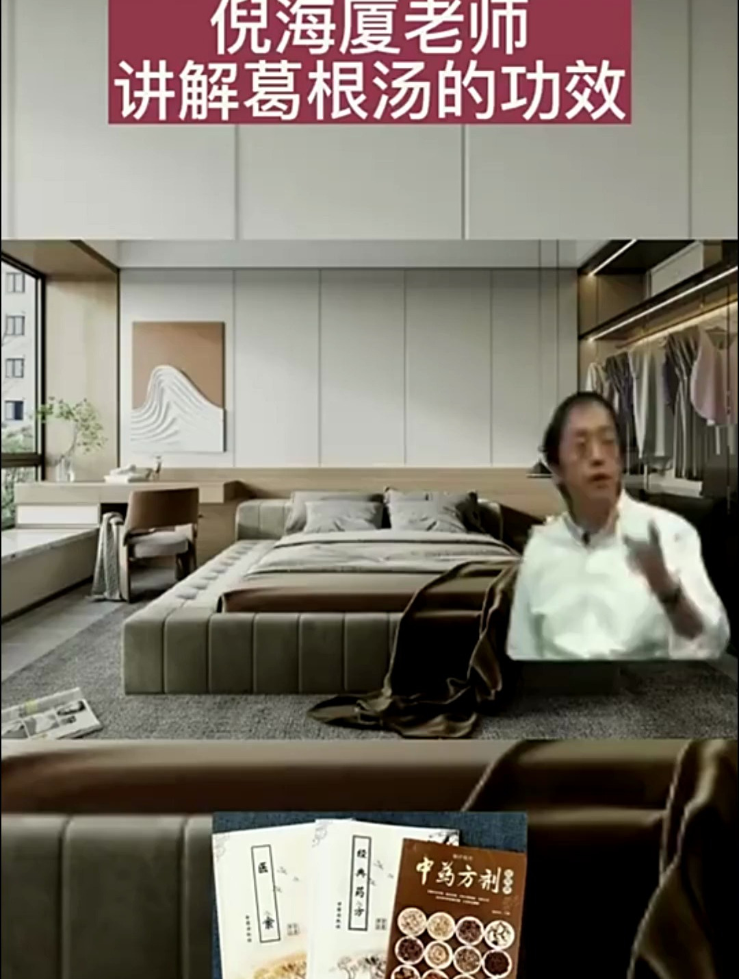 倪海厦讲解:葛根汤的功效与作用