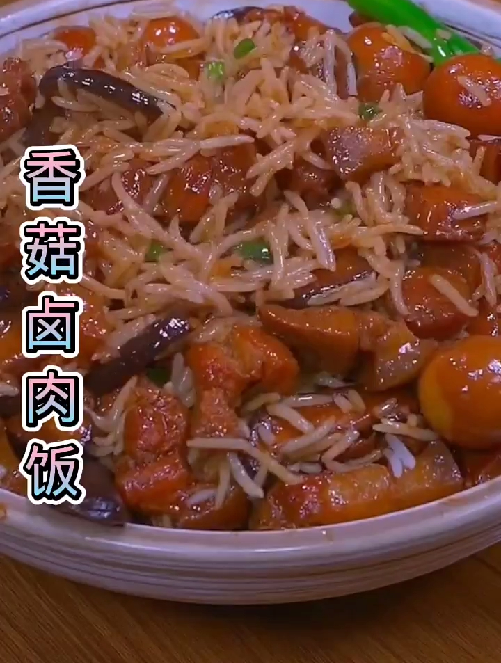 香菇卤肉饭真的太香太下饭了,家里有小朋友的一定要给孩子做起来
