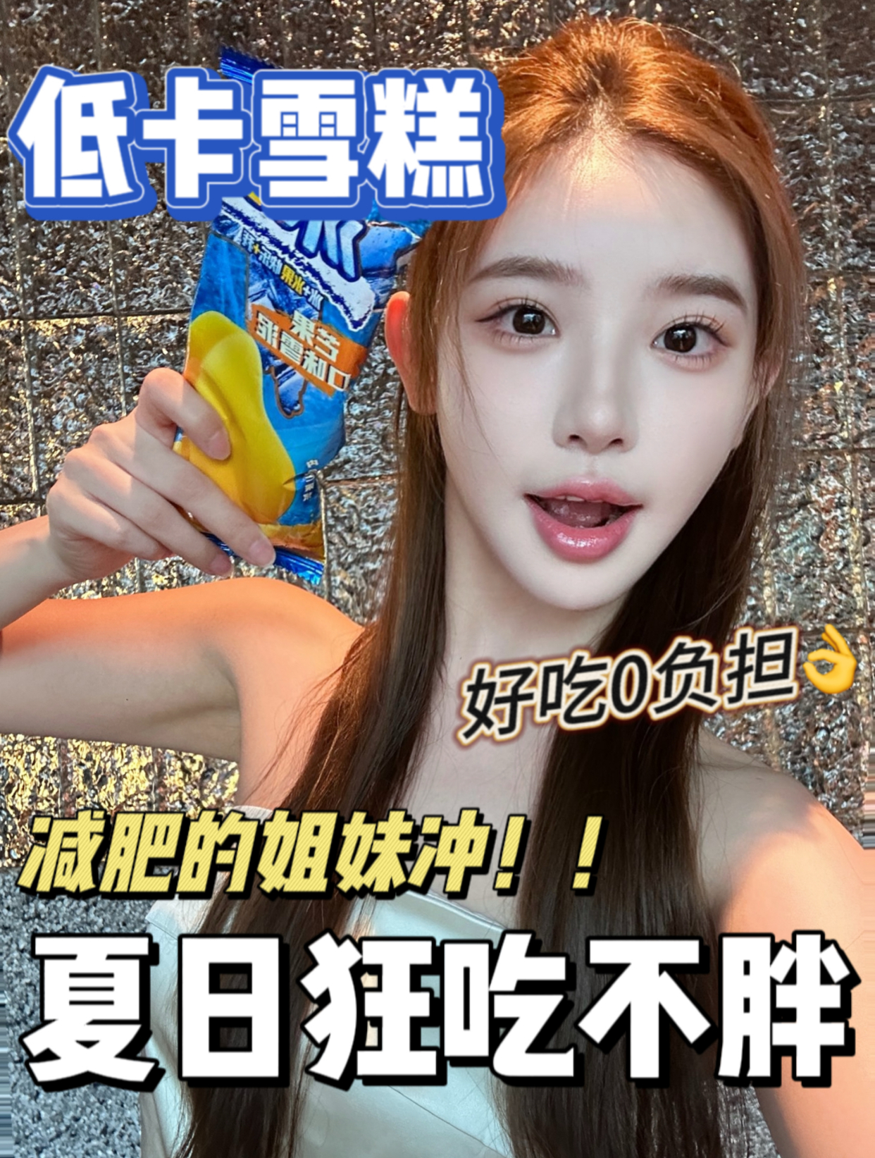 比香蕉还低卡!夏日解馋必备雪糕,减脂期进!
