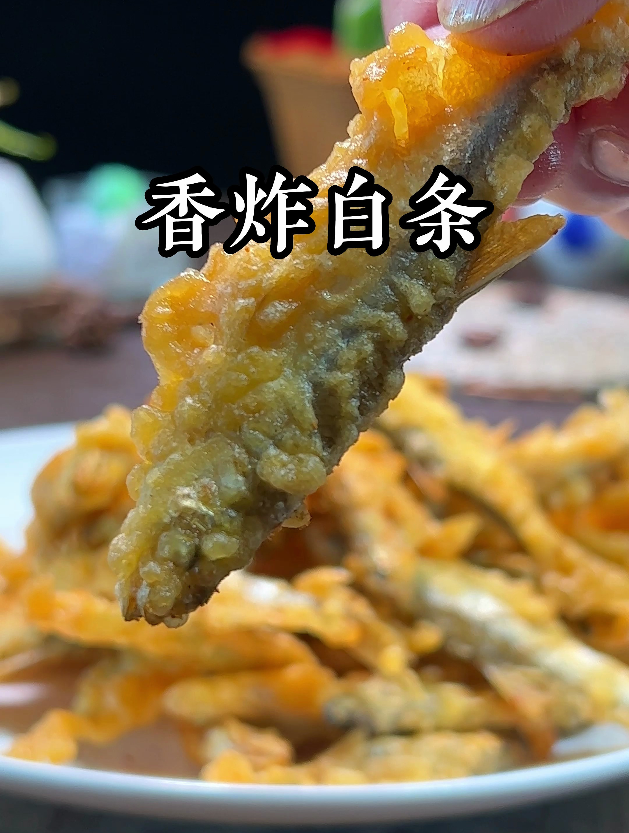 这应该是白条第二好吃的做法了吧