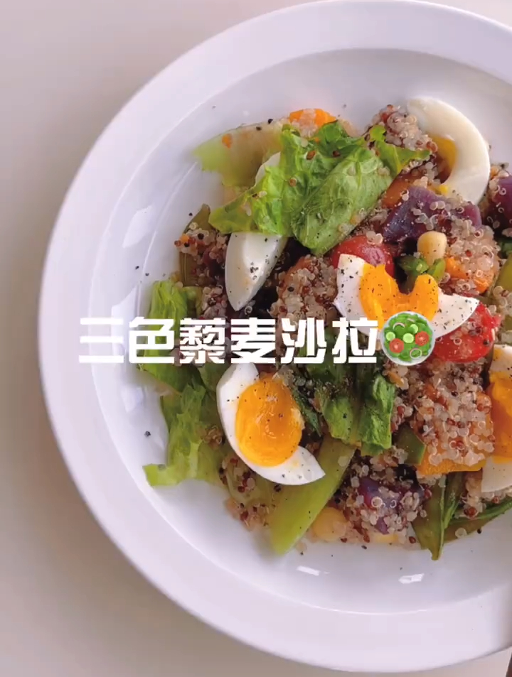 Apr10三色藜麦沙拉