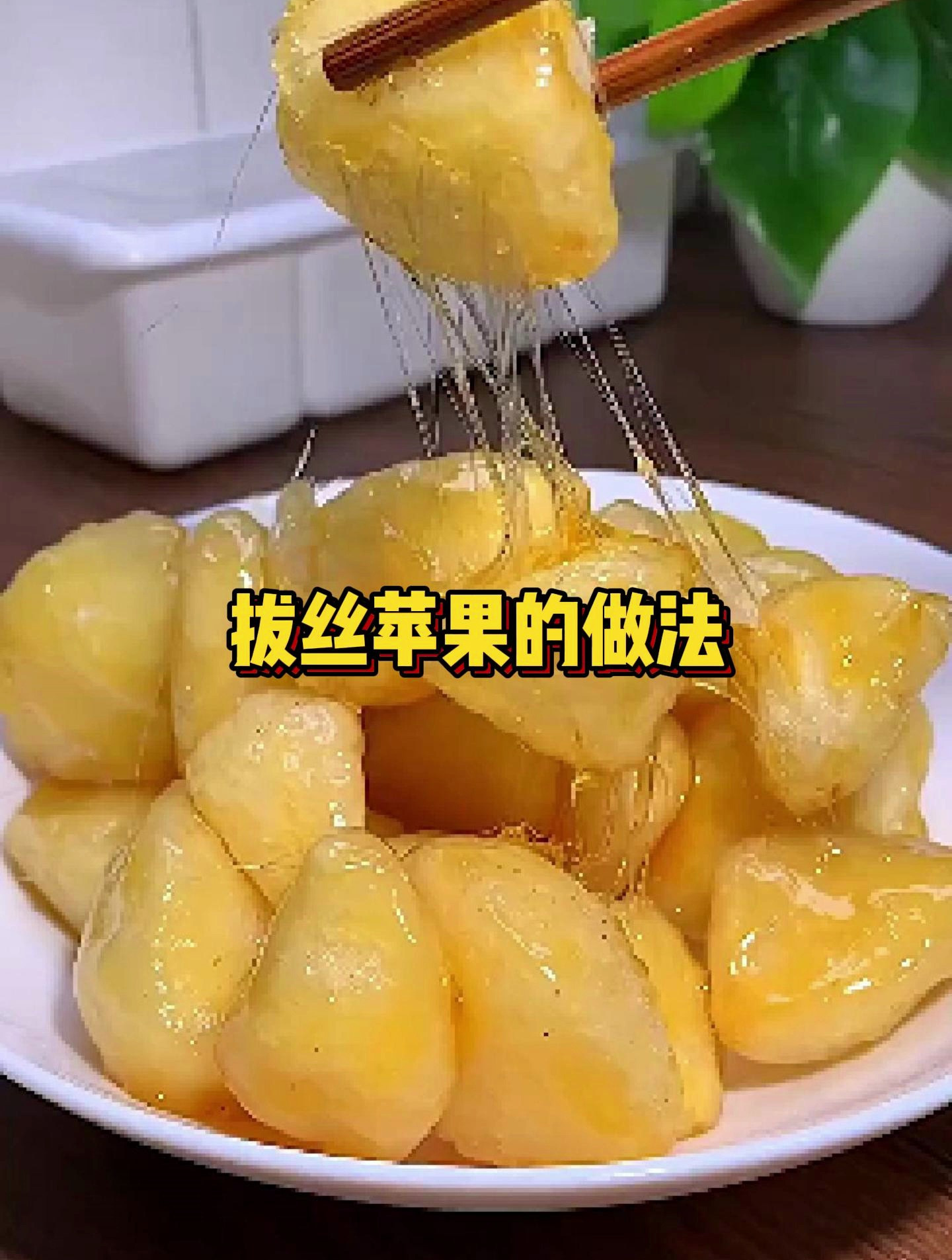 拔丝苹果的做法!拔丝苹果这样做简单好吃,赶快试下吧