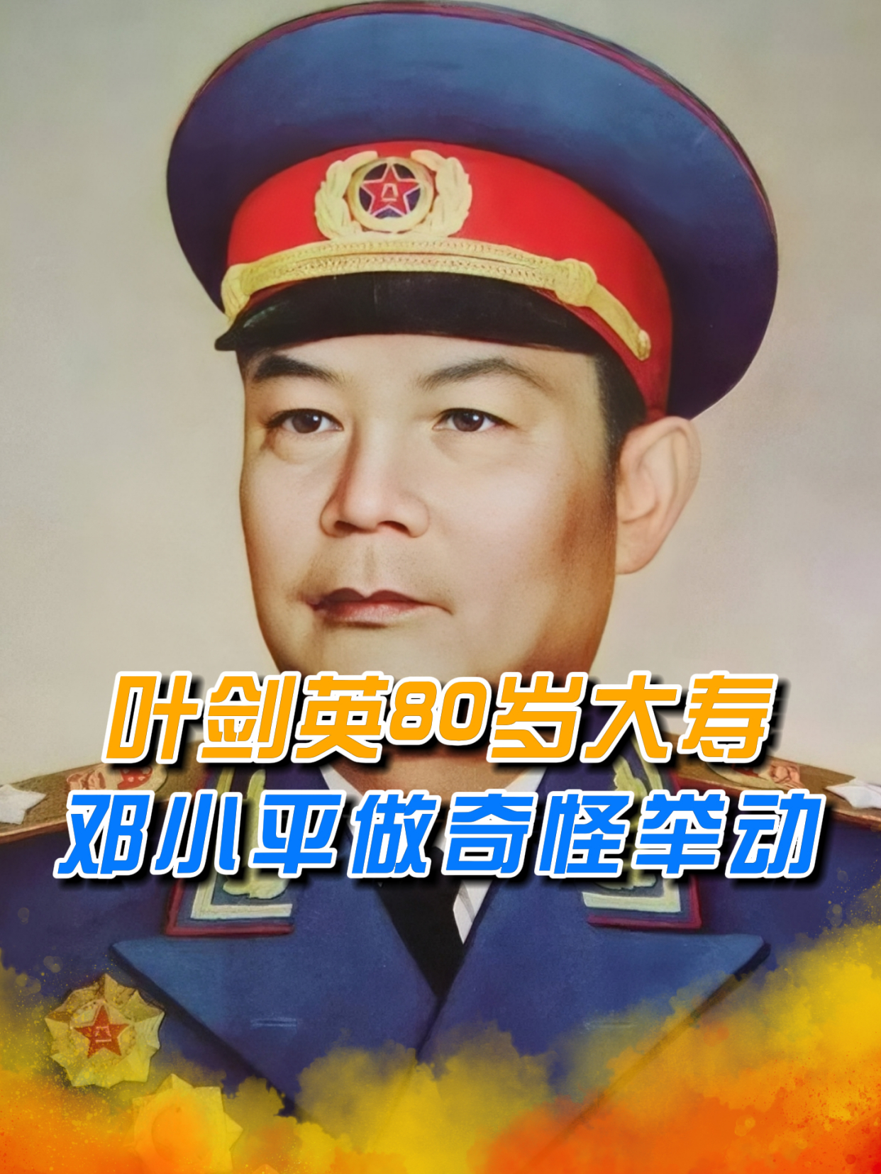 叶剑英80岁大寿,邓小平做出一个奇怪举动,在蛋糕上插了9根蜡烛